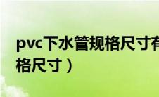 pvc下水管规格尺寸有哪几种（pvc下水管规格尺寸）