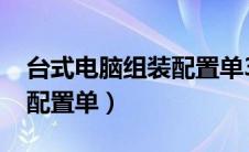 台式电脑组装配置单3000元（台式电脑组装配置单）