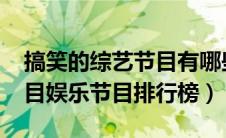 搞笑的综艺节目有哪些2021（搞笑的综艺节目娱乐节目排行榜）