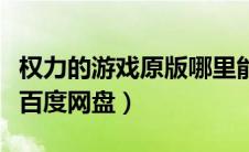权力的游戏原版哪里能看（权利的游戏第八季百度网盘）