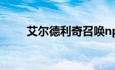 艾尔德利奇召唤npc（艾尔德利奇）