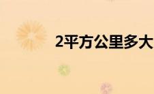 2平方公里多大（2平方公里）