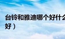 台铃和雅迪哪个好什么电池（台铃和雅迪哪个好）