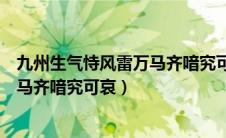 九州生气恃风雷万马齐喑究可哀风雷指（九州生气恃风雷万马齐喑究可哀）