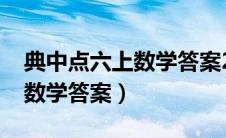 典中点六上数学答案2023吉林（典中点六上数学答案）