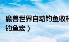 魔兽世界自动钓鱼收杆宏设置（魔兽世界自动钓鱼宏）