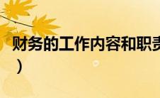 财务的工作内容和职责（出纳工作内容和职责）