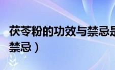 茯苓粉的功效与禁忌是什么（茯苓粉的功效与禁忌）