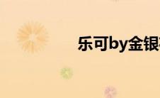 乐可by金银花露笔趣阁