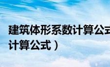 建筑体形系数计算公式是什么（建筑体形系数计算公式）