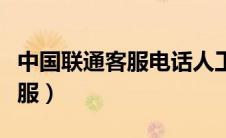 中国联通客服电话人工服务电话（中国联通客服）