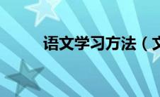 语文学习方法（文言文学习方法）