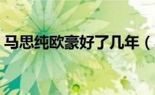 马思纯欧豪好了几年（马思纯欧豪分手原因）