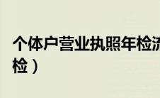 个体户营业执照年检流程（个体户营业执照年检）