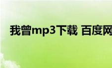 我曾mp3下载 百度网盘（我曾mp3下载）