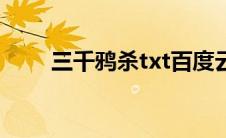 三千鸦杀txt百度云（三千鸦杀txt）
