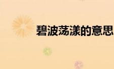 碧波荡漾的意思（荡漾的意思）