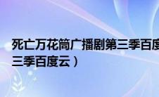 死亡万花筒广播剧第三季百度云下载（死亡万花筒广播剧第三季百度云）