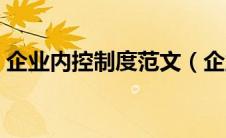 企业内控制度范文（企业内控管理制度范本）