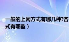 一般的上网方式有哪几种?各有什么优缺点?（常见的上网方式有哪些）