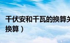 千伏安和千瓦的换算关系（千伏安和千瓦怎么换算）