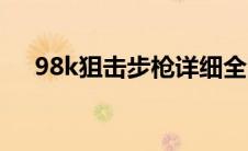 98k狙击步枪详细全图（98k狙击步枪）