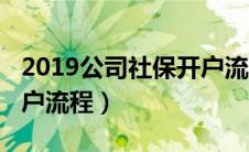 2019公司社保开户流程图（2019公司社保开户流程）
