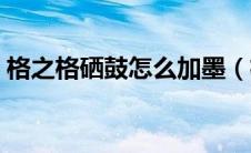 格之格硒鼓怎么加墨（格之格硒鼓加粉图解）