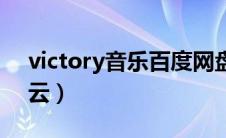 victory音乐百度网盘（victory纯音乐百度云）