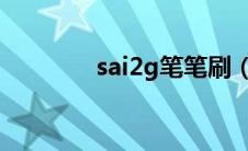 sai2g笔笔刷（sai2笔刷包）