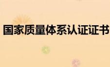国家质量体系认证证书（国家质量体系认证）
