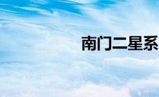 南门二星系（南门二）