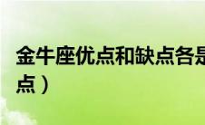 金牛座优点和缺点各是什么（金牛座优点和缺点）