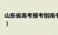 山东省高考报考指南书（山东高考报考指南书）