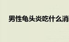 男性龟头炎吃什么消炎药（男性龟头炎）