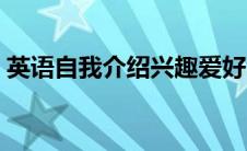英语自我介绍兴趣爱好（自我介绍兴趣爱好）