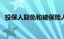投保人豁免和被保险人豁免（投保人豁免）