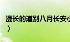 漫长的道别八月长安小说百度云（漫长的道别）
