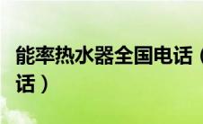 能率热水器全国电话（能率燃气热水器官网电话）
