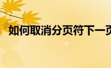 如何取消分页符下一页（如何取消分页符）