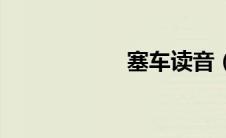 塞车读音（塞读音）