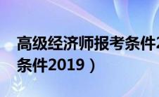 高级经济师报考条件2023（高级经济师报考条件2019）