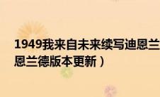 1949我来自未来续写迪恩兰德822章（1949我来自未来迪恩兰德版本更新）