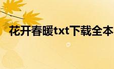 花开春暖txt下载全本（花开春暖txt下载）