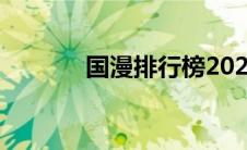国漫排行榜2023（国漫排行）