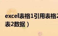 excel表格1引用表格2的数据（excel表1引入表2数据）