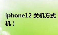 iphone12 关机方式（iphone12关机怎么关机）