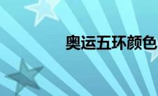 奥运五环颜色（五环颜色）