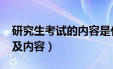 研究生考试的内容是什么?（研究生考试科目及内容）