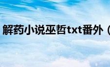 解药小说巫哲txt番外（解药by巫哲txt下载）